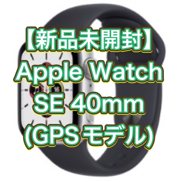 新品未開封】Apple Watch SE 40mm(GPSモデル) - その他