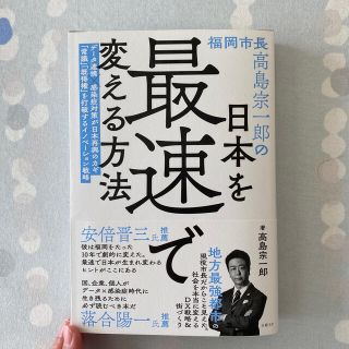 ニッケイビーピー(日経BP)の福岡市長高島宗一郎の日本を最速で変える方法(文学/小説)