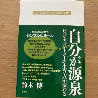 自分が源泉 ビジネスリ－ダ－の生き方が変わる(ビジネス/経済)