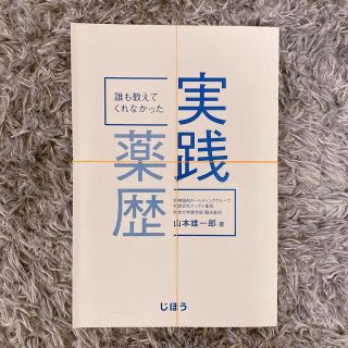 裁断済 誰も教えてくれなかった実践薬歴(健康/医学)