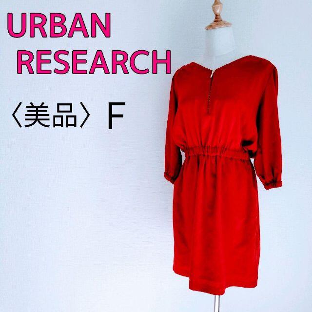 URBAN RESEARCH(アーバンリサーチ)の【美品】URBAN RESEARCH F チュニックワンピース フロントジップ レディースのワンピース(ひざ丈ワンピース)の商品写真