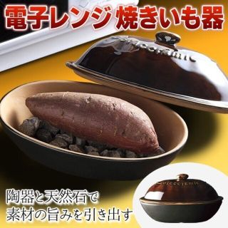 焼き芋鍋 陶器製 チンするだけ簡単 電子レンジ専用 ほくほく美味しい 石焼き(鍋/フライパン)