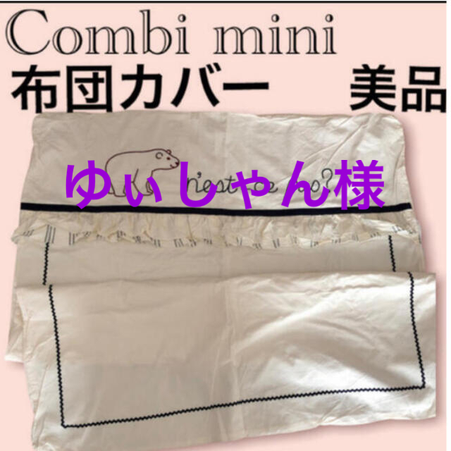 Combi mini(コンビミニ)のベビー　掛け布団カバー　綿100% 布団カバー　ベビー布団　コンビミニ キッズ/ベビー/マタニティの寝具/家具(シーツ/カバー)の商品写真