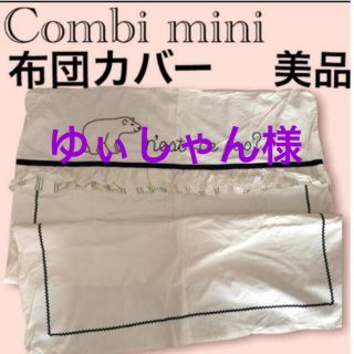 コンビミニ(Combi mini)のベビー　掛け布団カバー　綿100% 布団カバー　ベビー布団　コンビミニ(シーツ/カバー)