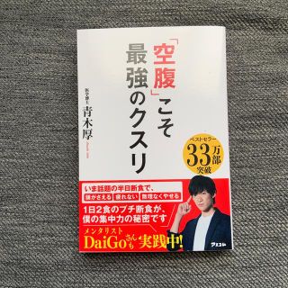 「空腹」こそ最強のクスリ(その他)