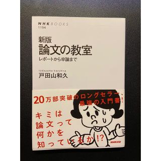 【超美品】論文の教室 : レポートから卒論まで(語学/参考書)