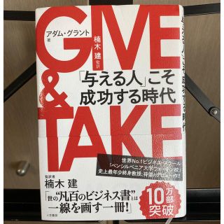 ＧＩＶＥ　＆　ＴＡＫＥ 「与える人」こそ成功する時代(その他)