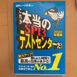 ヨウセンシャ(洋泉社)のこれが本当のＳＰＩ３テストセンターだ！ ２０２０年度版(ビジネス/経済)