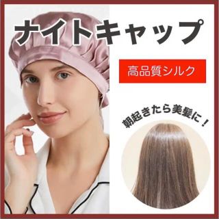 ナイトキャップ(ヘアケア)