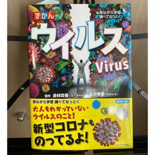 ずかんウイルス 見ながら学習調べてなっとく(絵本/児童書)