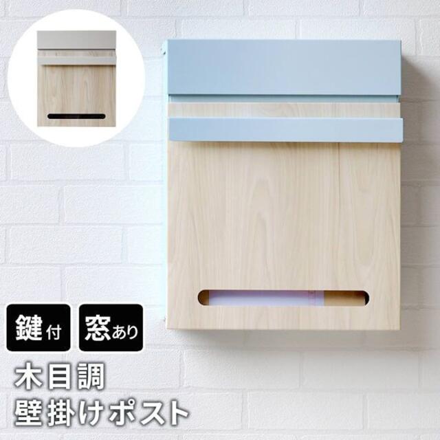 誠実】 送料無料 鍵付ポスト(546) 郵便受け 木目調壁掛けポスト「ルカ」郵便ポスト - 玄関/屋外収納 - labelians.fr 誠実】 送料無料 鍵付ポスト(546) 郵便受け 木目調壁掛けポスト「ルカ」郵便ポスト - 玄関/屋外収納 - labelians.fr