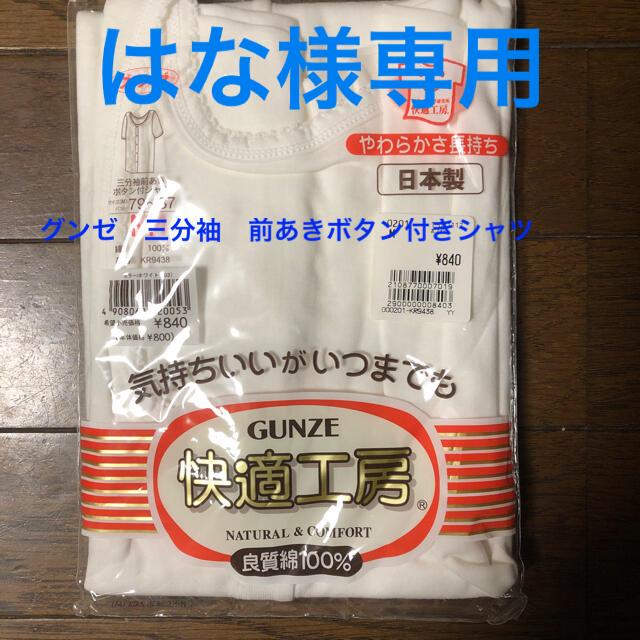 GUNZE(グンゼ)の【はな様専用】自宅保管品•未使用　三分袖前あきボタン付シャツ　グンゼ レディースの下着/アンダーウェア(アンダーシャツ/防寒インナー)の商品写真