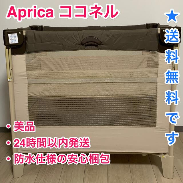 ■美品■ アップリカ Aprica ココネル ベビーベッド