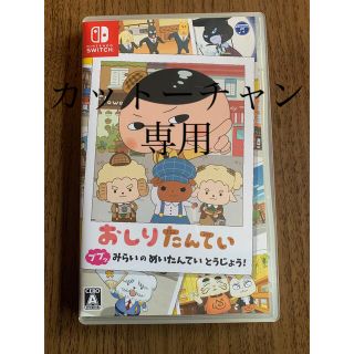 ニンテンドースイッチ(Nintendo Switch)のおしりたんていSwitch(家庭用ゲームソフト)