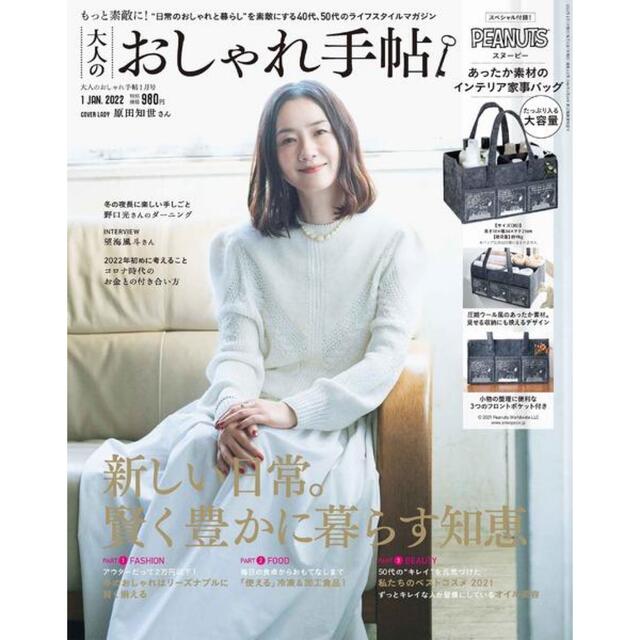 SNOOPY(スヌーピー)の(専用)大人のおしゃれ手帖1月号付録 エンタメ/ホビーの雑誌(その他)の商品写真