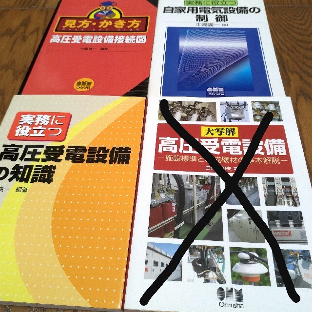 実務に役立つ高圧受電設備の知識　自家用電気設備の制御見方・書き方高圧受電設備接続