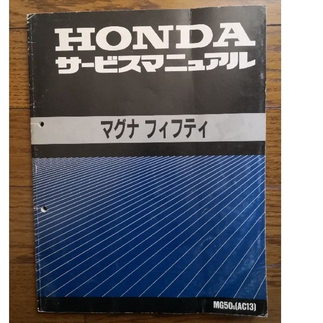 ホンダ(ホンダ)のHONDA マグナ50 サービスマニュアル 自動車/バイクのバイク(カタログ/マニュアル)の商品写真