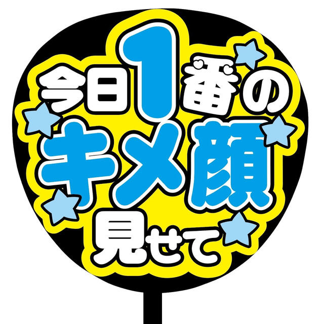 【即購入可】ファンサうちわ文字　規定内サイズ　カンペ団扇　キメ顔　メンカラ　青色 エンタメ/ホビーのタレントグッズ(アイドルグッズ)の商品写真