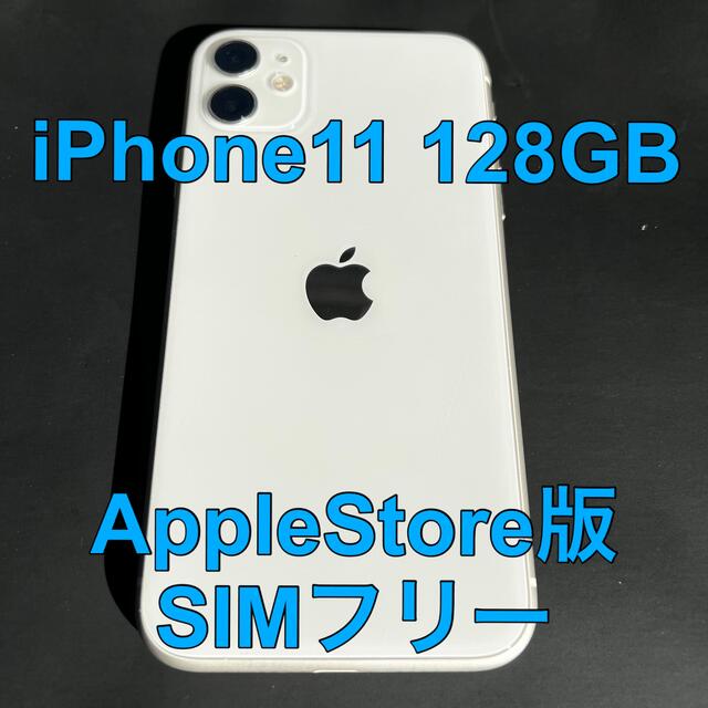 スマホ/家電/カメラiPhone 11 SIMフリー 128GB ホワイト