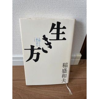 サンマークシュッパン(サンマーク出版)の生き方(ビジネス/経済)