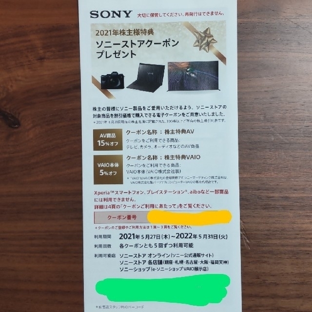 SONY 2021年株主特典 ソニーストア クーポン