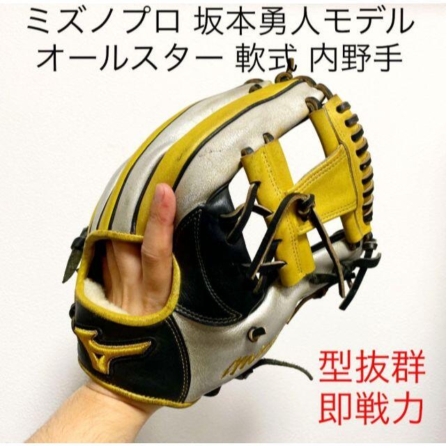 ミズノプロ 坂本勇人モデル オールスター 軟式 内野手用グローブ