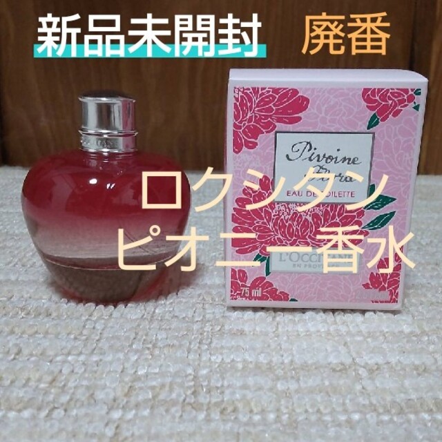 L'OCCITANE(ロクシタン)の【新品未使用】【廃番】ロクシタン　ピオニーオードトワレ コスメ/美容の香水(香水(女性用))の商品写真