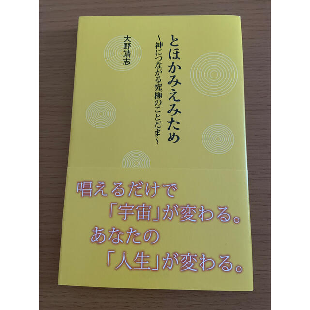 小学館(ショウガクカン)のとほかみえみため 神につながる究極のことだま エンタメ/ホビーの本(人文/社会)の商品写真