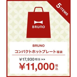  BRUNO ブルーノ　コンパクトホットプレート福袋2022②(ホットプレート)