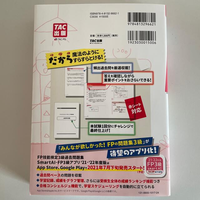 みんなが欲しかった！ＦＰの問題集３級 ２０２１－２０２２年版 エンタメ/ホビーの本(資格/検定)の商品写真