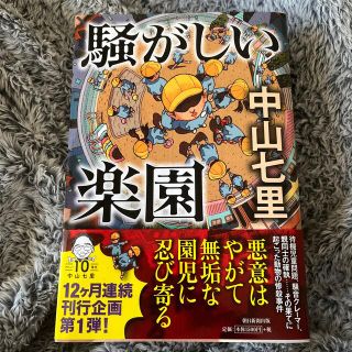 騒がしい楽園(文学/小説)