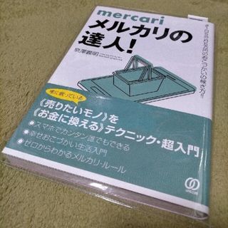 メルカリの達人！　泉澤義明(ビジネス/経済)