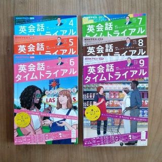 NHK ラジオ 英会話タイムトライアル 2021年 04-09月号(その他)