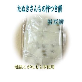 たぬきさんちの杵つき豆餅(肴豆入)500ｇ(その他)