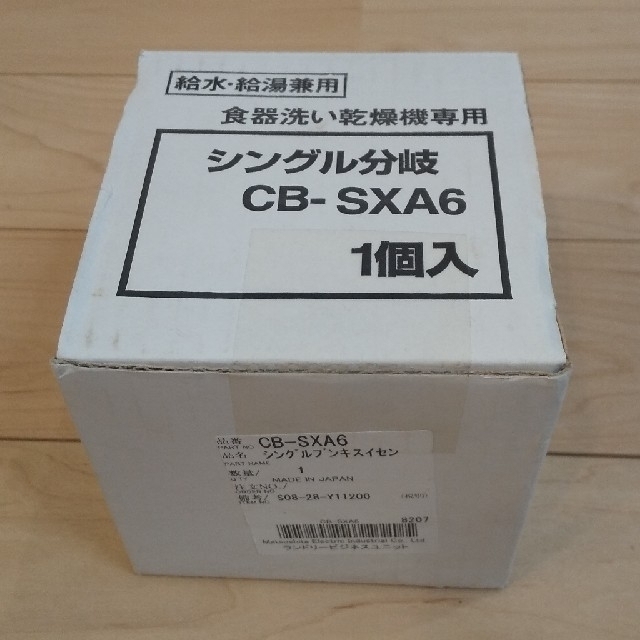 食器洗い乾燥機専用 シングル分岐 CB-SXA6