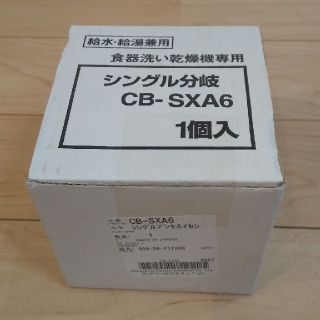 食器洗い乾燥機専用 シングル分岐 CB-SXA6(食器洗い機/乾燥機)