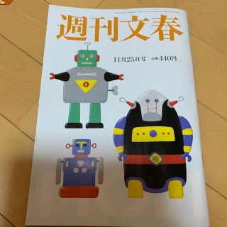 ブンゲイシュンジュウ(文藝春秋)の週刊文春 2021年 11/25号(ニュース/総合)