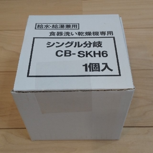 食器洗い乾燥機専用 シングル分岐 CB-SKH6の通販 by ラプン's shop｜ラクマ