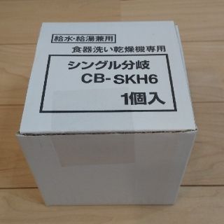 食器洗い乾燥機専用 シングル分岐 CB-SKH6(食器洗い機/乾燥機)