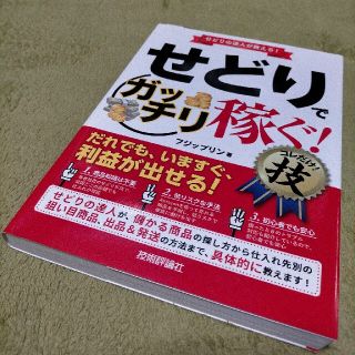 せどりで＜ガッチリ稼ぐ！＞コレだけ！技(ビジネス/経済)