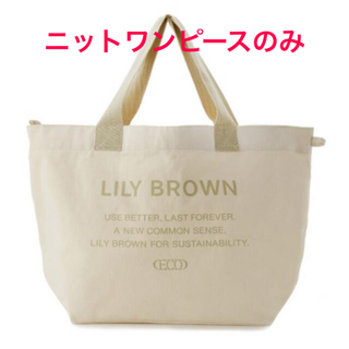 リリーブラウン(Lily Brown)のリリーブラウン 2022 福袋 ニットワンピ 新品未使用(ロングワンピース/マキシワンピース)