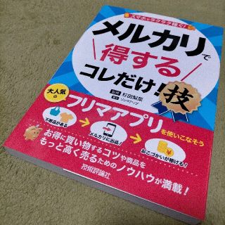 メルカリで得する　コレだけ！技(ビジネス/経済)