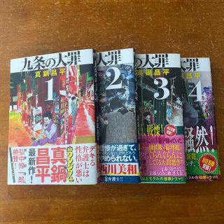 ショウガクカン(小学館)の九条の大罪 1巻〜4巻(青年漫画)