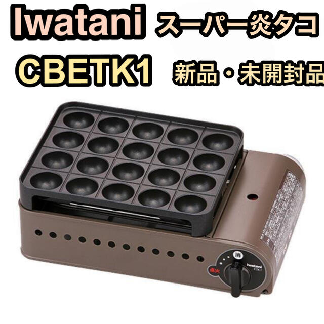 新品・未使用 Iwatani イワタニ カセットガスたこ焼器 スーパー炎たこ