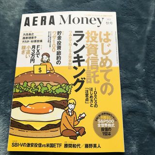 アサヒシンブンシュッパン(朝日新聞出版)のAERA Money 増刊 2021秋号 2021年 10/5号(ビジネス/経済/投資)