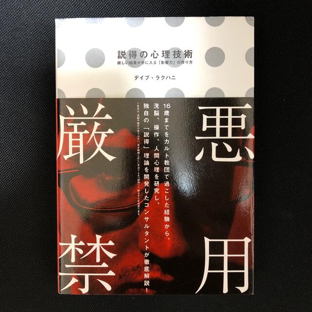 説得の心理技術 欲しい結果が手に入る「影響力」の作り方