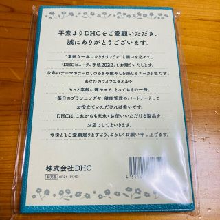 ディーエイチシー(DHC)のDHC ビューティ手帳2022(カレンダー/スケジュール)