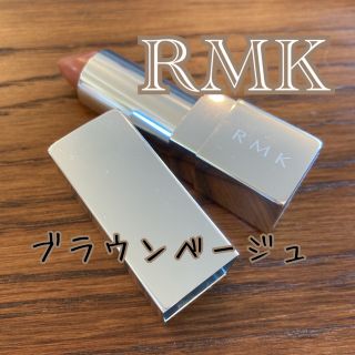 アールエムケー(RMK)の※最終価格※【美品】RMK　イレジスティブルブライトリップス　ブラウンベージュ(口紅)