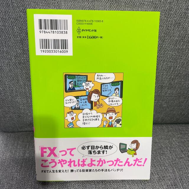 ダイヤモンド社(ダイヤモンドシャ)の一番売れてる月刊マネー誌ＺＡｉが作った「ＦＸ」入門 改訂版 エンタメ/ホビーの本(その他)の商品写真