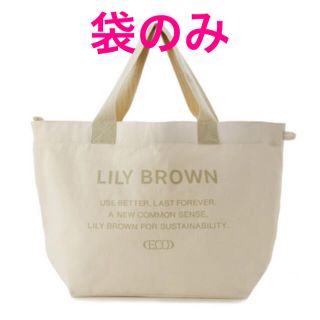 リリーブラウン(Lily Brown)のリリーブラウン 2022 福袋 袋のみ(ショップ袋)